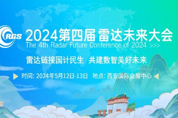 珠海天启技术将携FMCW Lidar参加2024年第四届（西安）雷达未来大会